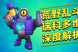 【大萝卜】满满干货！荒野乱斗瑞科深度多维解析！视频封面