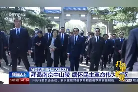 马英九开启大陆之行，拜谒南京中山陵，缅怀民主革命伟大先驱视频封面