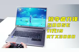 i9+RTX3080超薄电竞本，掠夺者刀锋500SE是怎么样的西装暴徒！视频封面