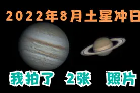 2022年8月我在楼顶拍土星冲日和没冲日的木星视频封面