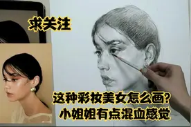 化了妆的美女素描头像怎么画，关注我每天一个干货视频。