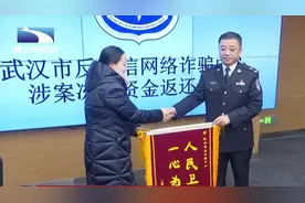 讨回公道！武汉警方集中返还电信诈骗资金，最大一笔近92万视频封面