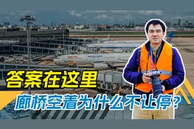 机场明明有空廊桥，但为什么飞机还得停远机位？视频封面