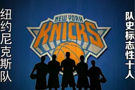 NBA29支球队队史标志性十人——纽约尼克斯篇视频封面