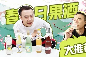 酸甜小微醺~春日果酒大推荐！视频封面