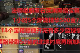 魔兽世界怀旧：法师单刷黑石深渊黑暗宝箱1小时500金的附魔材料？视频封面