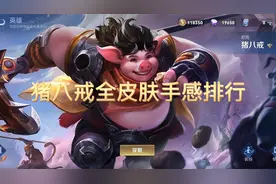 猪八戒全皮肤手感排行视频封面