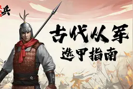 古代小兵参军入伍后，选什么装备才能“苟”到最后？视频封面