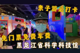 哈尔滨本地游必玩之地，不但免费开放，还能劳逸结合的科技馆视频封面