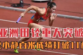 亚洲女飞人梁小静百米首破11秒！超高风速理查德森险胜普兰蒂尼视频封面