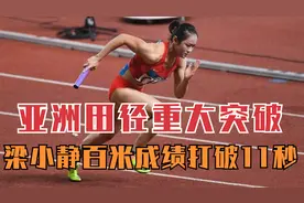 亚洲女飞人梁小静百米首破11秒！超高风速理查德森险胜普兰蒂尼视频封面