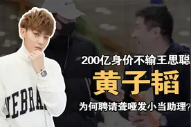 黄子韬：200亿身家不输王思聪，却聘请聋哑发小当助理，真相是啥视频封面