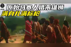 原始马赛人残忍猎杀雄狮，雄狮浑身上下被扎满标枪，惨不忍睹视频封面