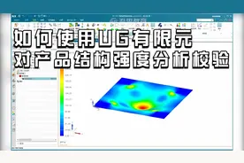 【UG建模】如何使用UG有限元技术对产品结构强度进行分析校验视频封面