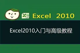 Excel2010入门与高级操作教程第1讲 1.1节 Excel2010的功能介绍