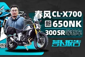 春风CL-X 700 新650NK 300SR等新车 | 照摩镜视频封面