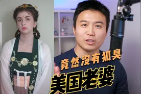 河南小伙娶了白人老婆竟然没有狐臭，外国人到底有没有狐臭视频封面