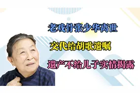老戏骨张少华离世，交代给胡歌遗嘱，遗产不给儿子实情揭露视频封面