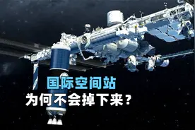 重达400吨的国际空间站为何不会掉下来？假如掉下来了会怎样？视频封面