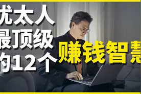 犹太人世代相传的12个顶级赚钱智慧|犹太人12条财富密码|江湖智慧视频封面