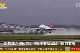 湖南首家本土航空公司正式挂牌，运营12架A320系列飞机视频封面