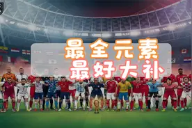 pc版实况足球2021最全最好大补，9大特色总结！！！