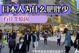 为什么日本肥胖的人很少？有几个原因视频封面