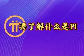 @要了解什么是pi