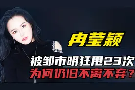 冉莹颖：被邹市明狂甩23次，为何辞去央视主持，甘当家庭主妇？视频封面