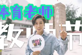 体育老师您好呀｜欠你们一句抱歉和感谢！视频封面