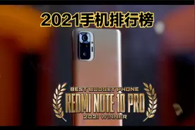 2021最佳手机排行榜：Redmi性价比最高，荣耀50最丑......