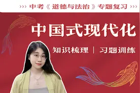 【中考道法】2023年时政热点：中国式现代化 | 共同富裕视频封面