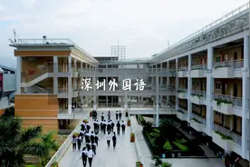 深圳外国语你知道它到底有多牛吗？视频封面