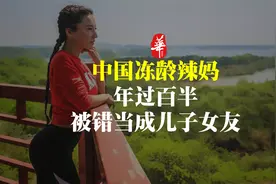 50岁辣妈被错当成儿子女友！这个中国女人，凭什么惊呆外媒？视频封面