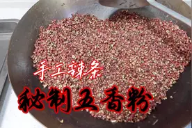 初六开始做手工辣条，手生的配方都快忘了！先炒两盆秘制五香粉视频封面