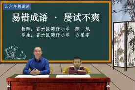易错成语——屡试不爽视频封面