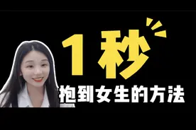 一秒抱到女生的肢体接触方式，男生们学会了，还怕不会搭讪？