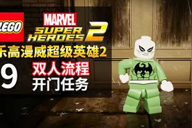乐高漫威超级英雄2 双人流程 09 开门任务视频封面