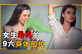 盘点女性最臭的9大身体部位，胸比男生的脚还臭，身上味道最上头