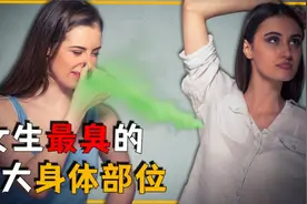 盘点女性最臭的9大身体部位，胸比男生的脚还臭，身上味道最上头视频封面