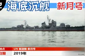 IJN秋月级驱逐舰新月号海底残骸~由海燕号科考船于2019年1月发现视频封面