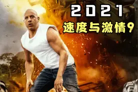 2021《速度与激情9》回归，11分钟带你看完，唐老大再次上演对飚