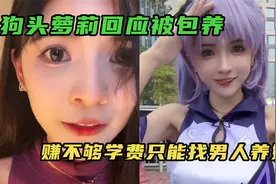 狗头萝莉回应不雅争议，因为自己赚不够2万学费，是别人救了她视频封面
