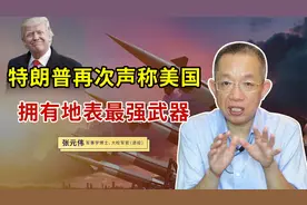 特朗普再次声称拥有最强武器，美国武器装备领先世界靠的什么视频封面
