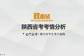 2021年陕西省考考情分析，这些变化要注意！视频封面