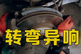 车子转弯时有异响，声音特别烦人，来找下到底是哪里的问题视频封面