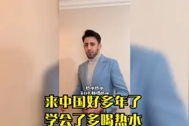 盘点老外在中国生活的趣事，来中国好多年了，学会了多喝热水视频封面
