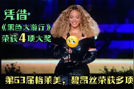 格莱美2021 碧昂斯凭借《黑色大游行》荣获最佳年度歌曲与最佳R&B视频封面