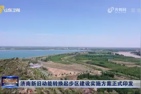 重磅！占地约798平方公里，济南新旧动能转换起步区具体位置划定视频封面