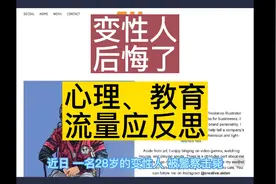 变性人后悔，心理、教育、流量应反思视频封面